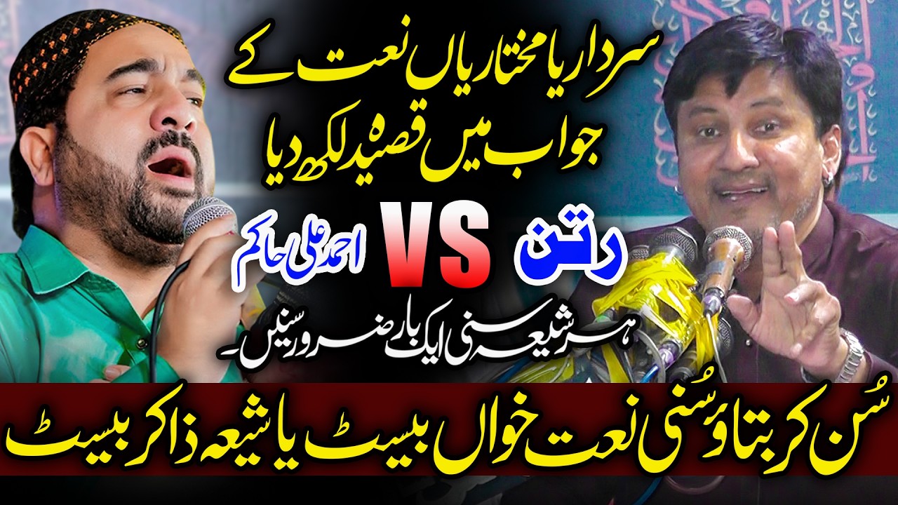 Zakir Ghulam Abbas Ratan 🆚 Ahmad Ali Hakim - Sardariya Mukhtariya Naat Ka Jawab