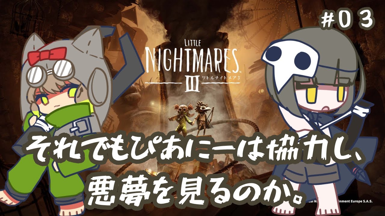 【#peony_悪夢3 】※ネタバレ注意※ 悪夢とぴあにーと少年少女  # 03【 LITTLE NIGHTMARES 3 - リトルナイトメア3 - 】#生りひさん