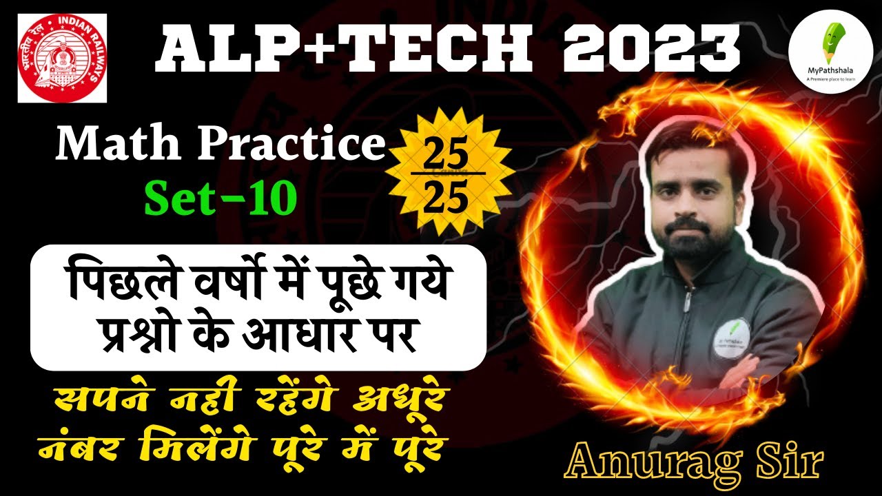 PRACTICE SET-10 | असिस्टेंट लोको पायलेट +टेक्नीशियन | MATH | RAILWAY |  MATHS BY ANURAG SIR