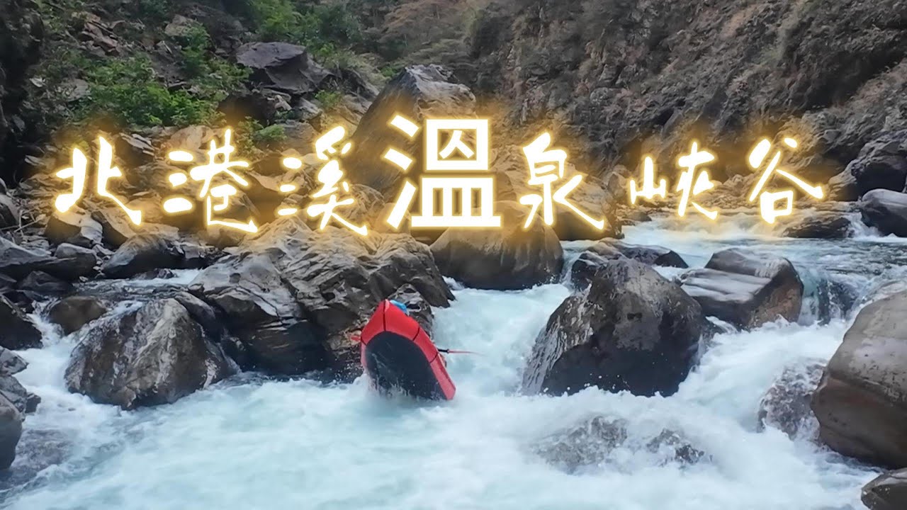 北港溪溫泉峽谷背包艇   20260103