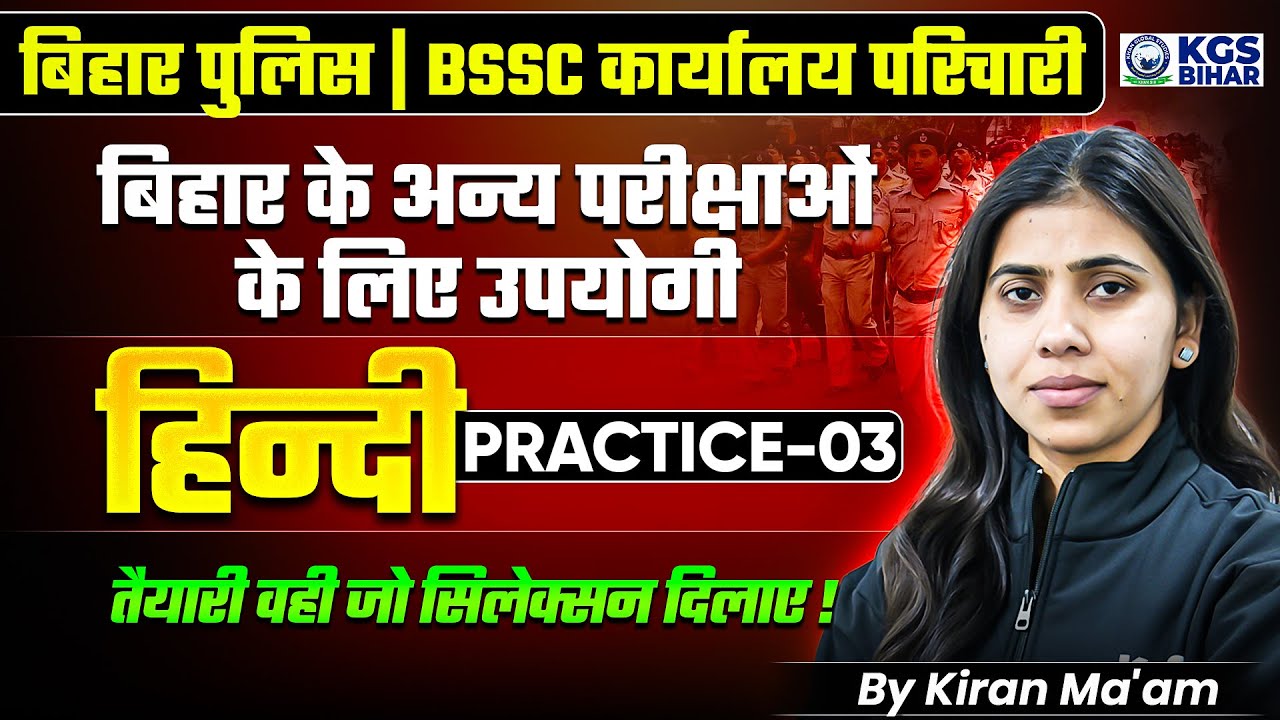 Bihar Police | BSSC कार्यालय परिचारी | Hindi Practice Set - 03 | Kiran Mam Hindi | KGS Bihar Exams