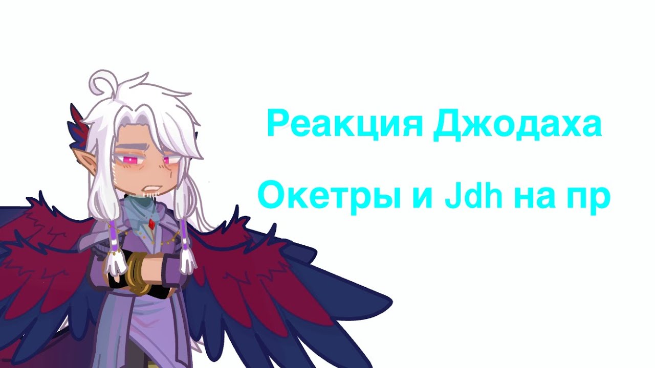Реакция Джодаха, Окетры и Jdh на пр//приятного просмотра!💞