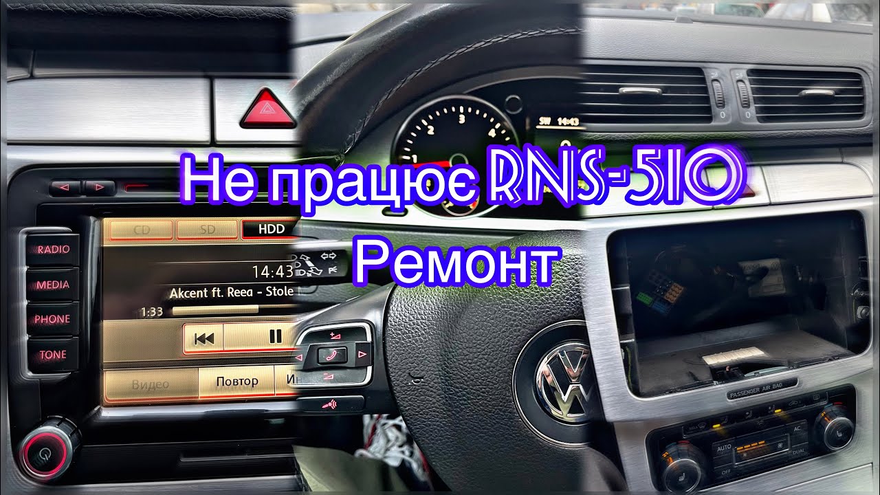 Не працює RNS-510. Ремонт