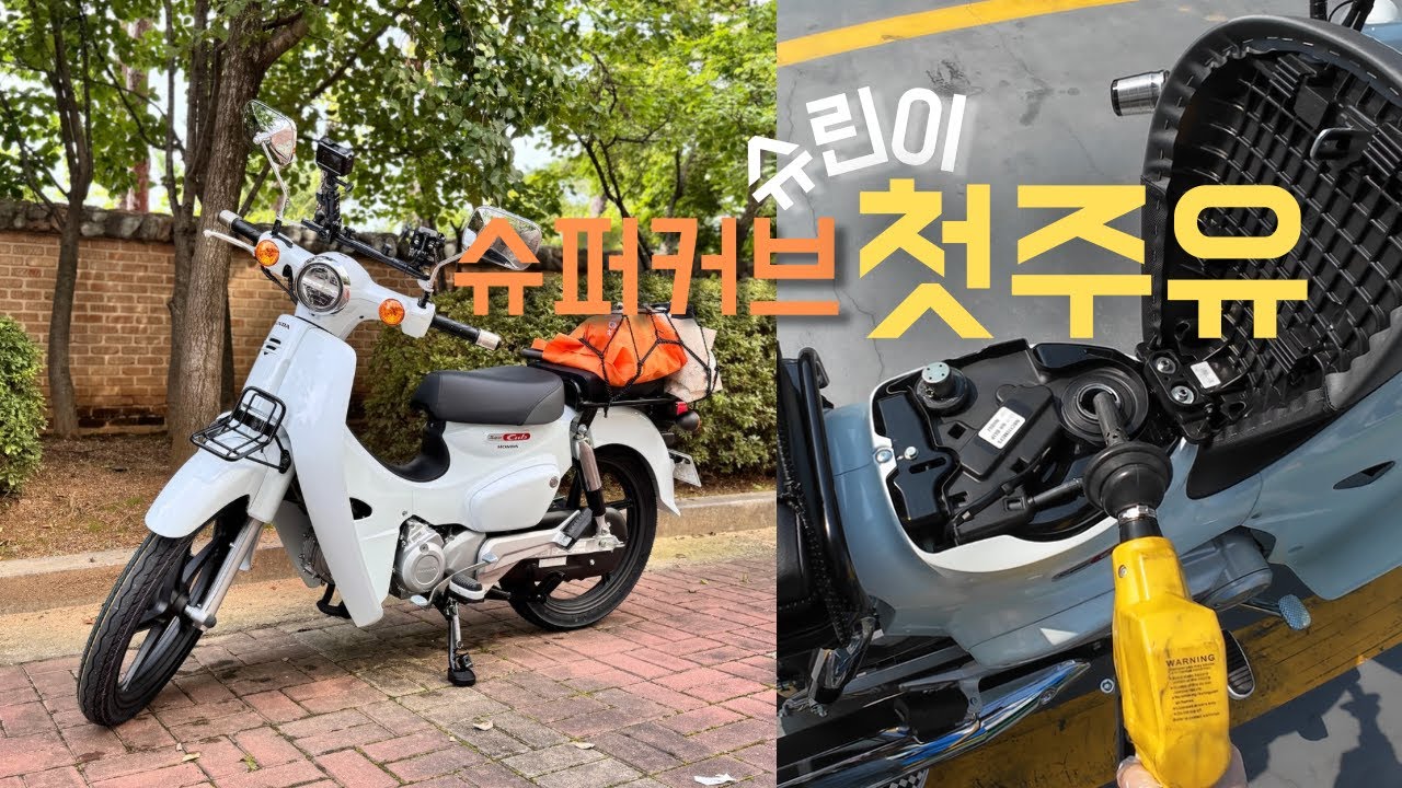 슈퍼커브 110 슈린이 인생 첫주행 첫주유