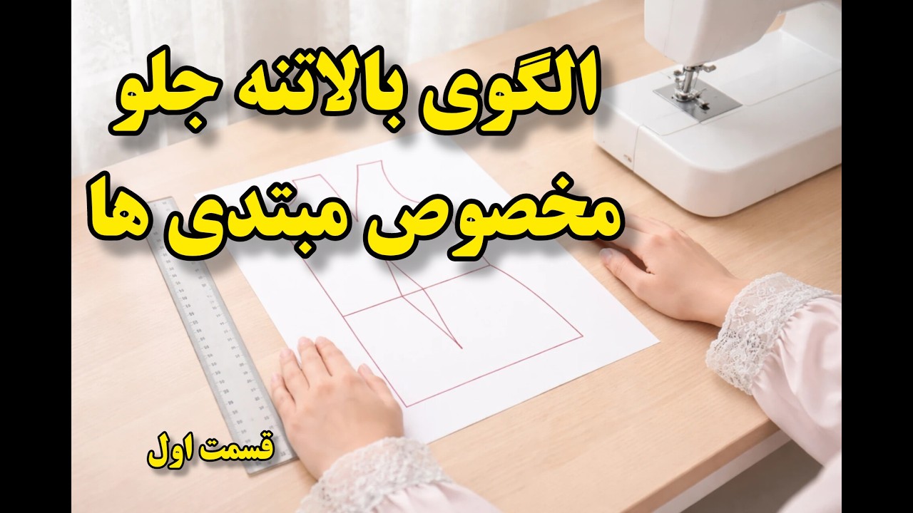 الگوکشی بالاتنه جلو بدون فرمول‌های گیج‌کننده | مناسب همه سایزها