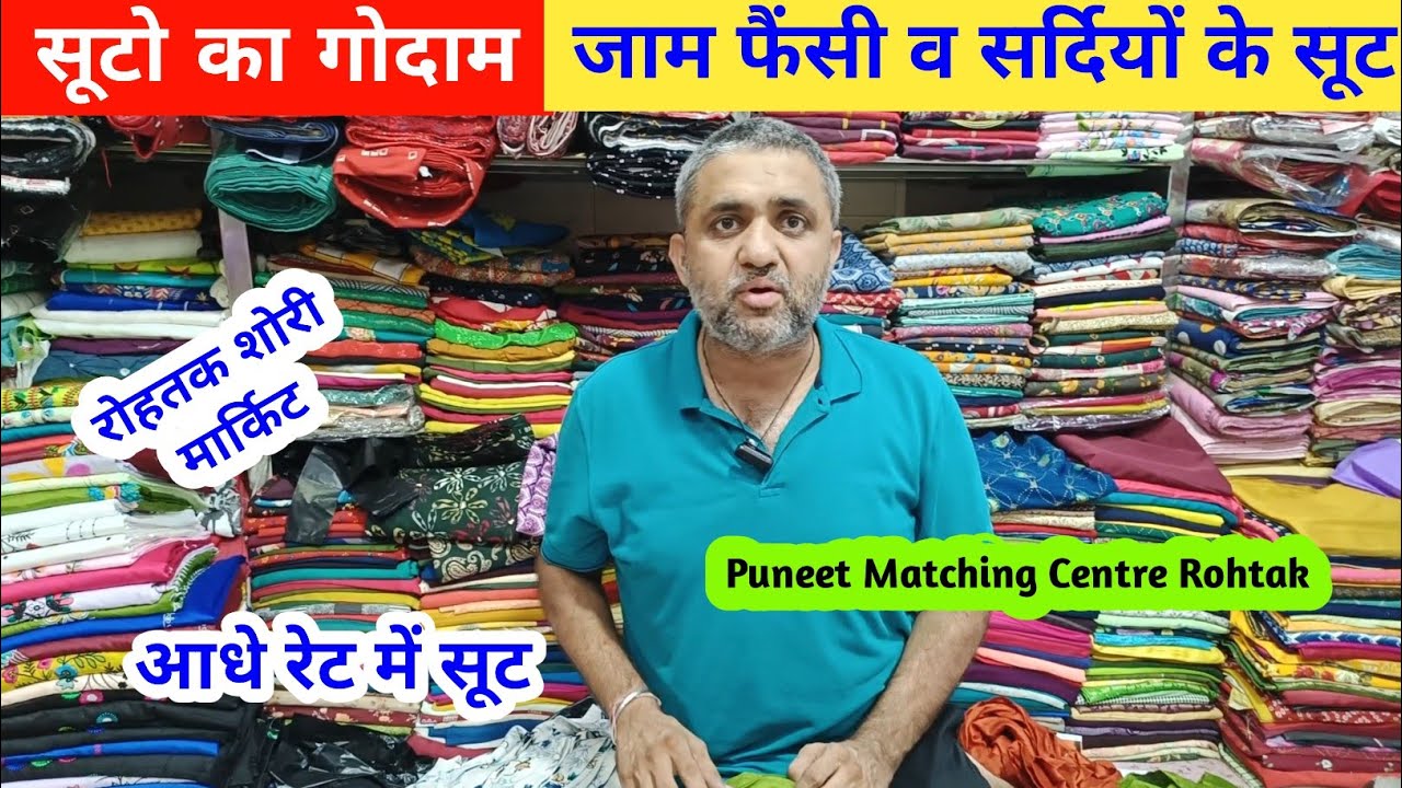 सूटो का गोदाम | जाम फैंसी व सर्दियों के सूट आधे रेट में Puneet Matching Centre Rohtak #rohtakmarket