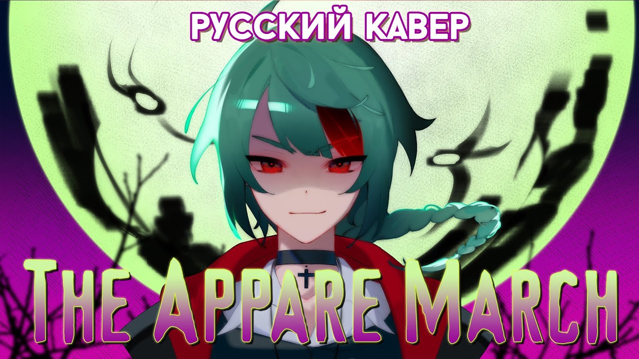 MILGRAM &mdash; The Appare March | РУССКИЙ КАВЕР | higanbanban