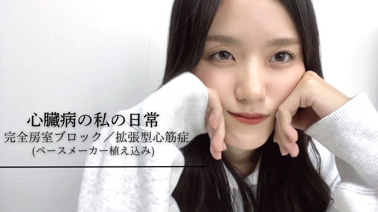 【先天性心疾患】やりたいことができないことについて話そうよ。