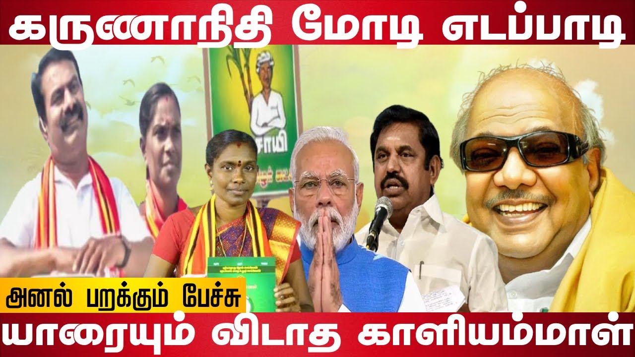 Kaliammal thundering speech | Seeman | Karunanidhi | Modi | Edappadi | Valaithirai