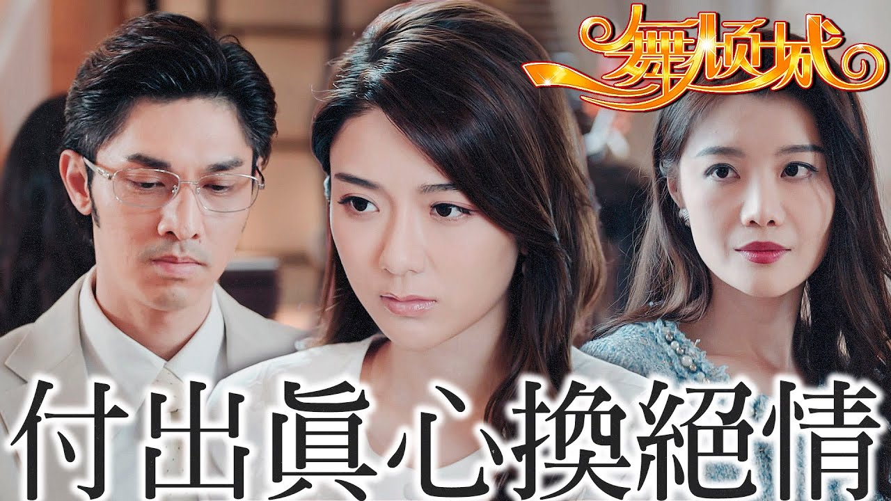 一舞傾城｜承諾在實現前，都不值得動心...為什麼我們舞小姐總是真心換一張支票打發？｜陳法蓉、姚子羚、唐文龍、楊明、蔡潔、陳星妤｜港劇精華