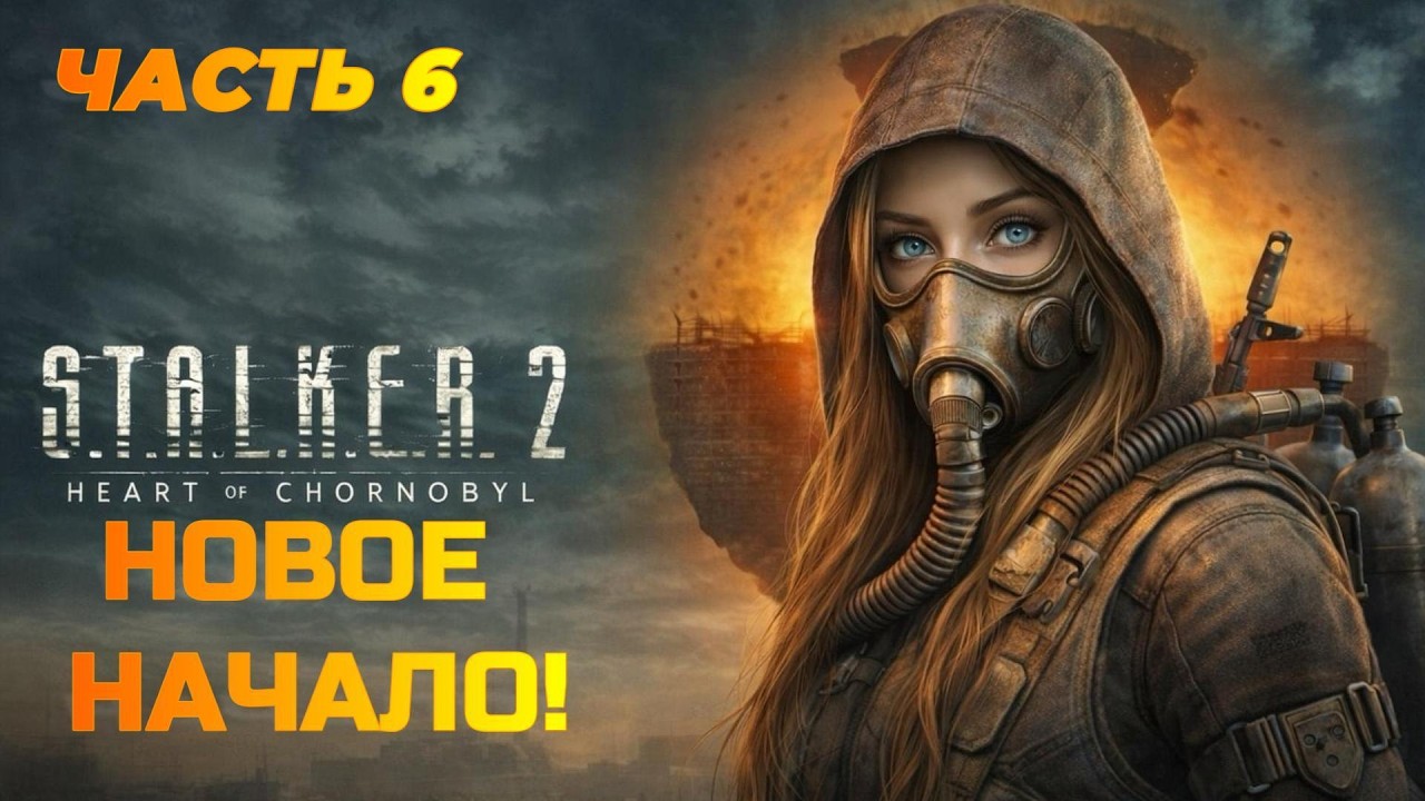 ПРОДОЛЖАЮ ПРОХОДИТЬ STALKER 2 ДАЖЕ С ТЕМПЕРАТУРОЙ! #6