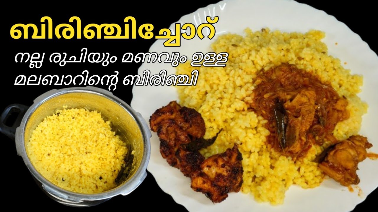 ബിരിഞ്ചി ചോറ് എളുപ്പത്തിൽ കുക്കറിൽ ഒട്ടും തന്നെ ഒട്ടിപ്പിടിക്കാതെ @noorjukitchennoor