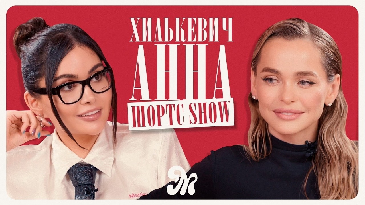 Анна Хилькевич про сплетни шоубизнеса, отношения с мужем и карьеру актрисы / ШОРТС ШОУ