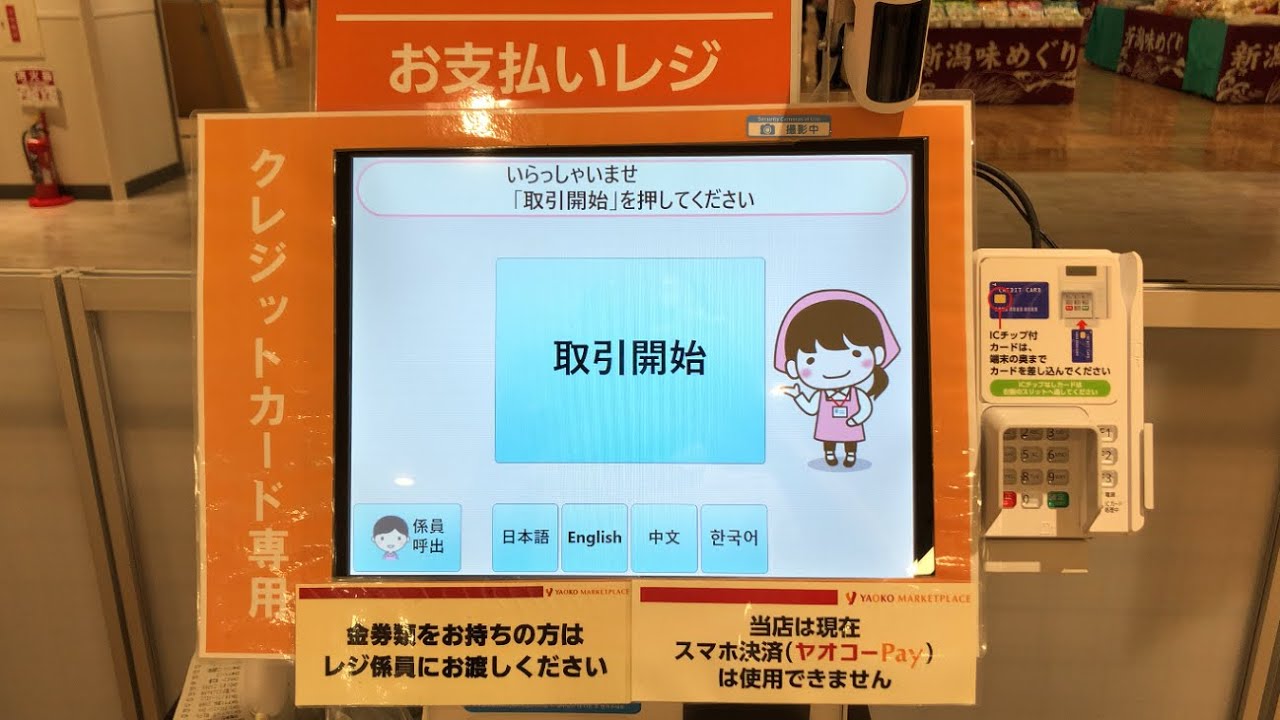 【千葉県 浦安市】ヤオコー 新浦安店 セルフレジ（クレジットカードで支払い）