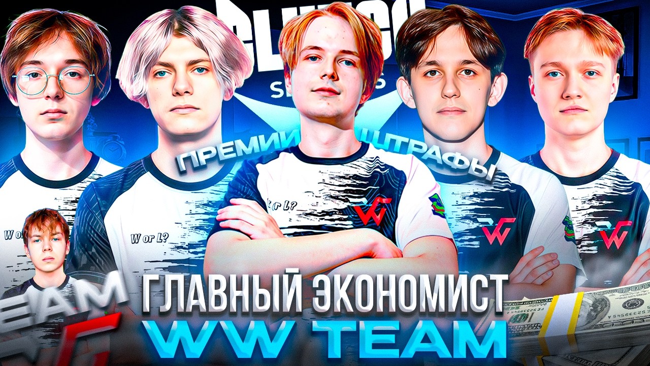 СТРОГО ЕДЕТ ДОМОЙ! Главный ЭКОНОМИСТ КОМАНДЫ: ШТРАФЫ и ПРЕМИИ – WW TEAM СЫГРАЛИ ПРОТИВ ex-RUBY (CS2)
