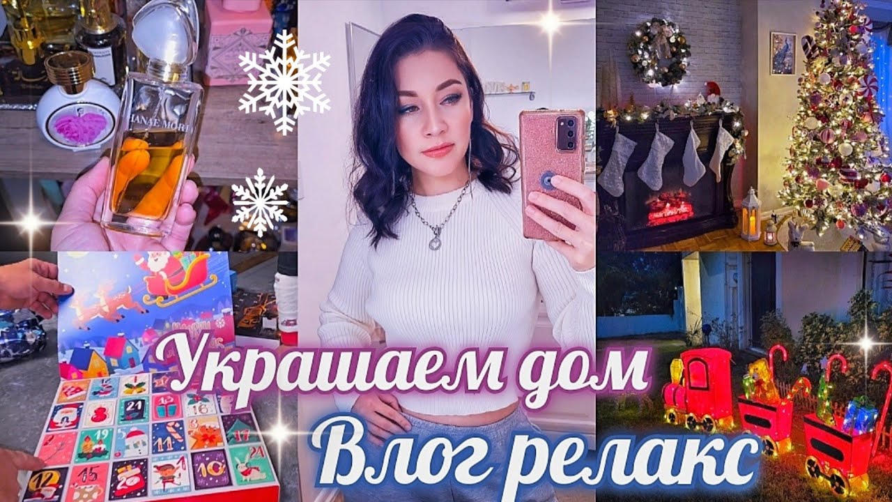 ❄️ПОДАРКИ/ АДВЕНТЫ/ МИСТЕРИ БОКС/ УКРАШАЕМ ДОМ НОВОГОДНИЙ ДЕКОР/ АРОМАТЫ семья США ВЛОГ#парфюм #vlog