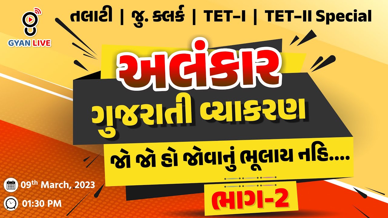 ગુજરાતી વ્યાકરણ | અલંકાર | ભાગ - 2 | જોવાનું  ચુકતા નહીંં..TET/TAT/TALATI Special | LIVE @01:30pm