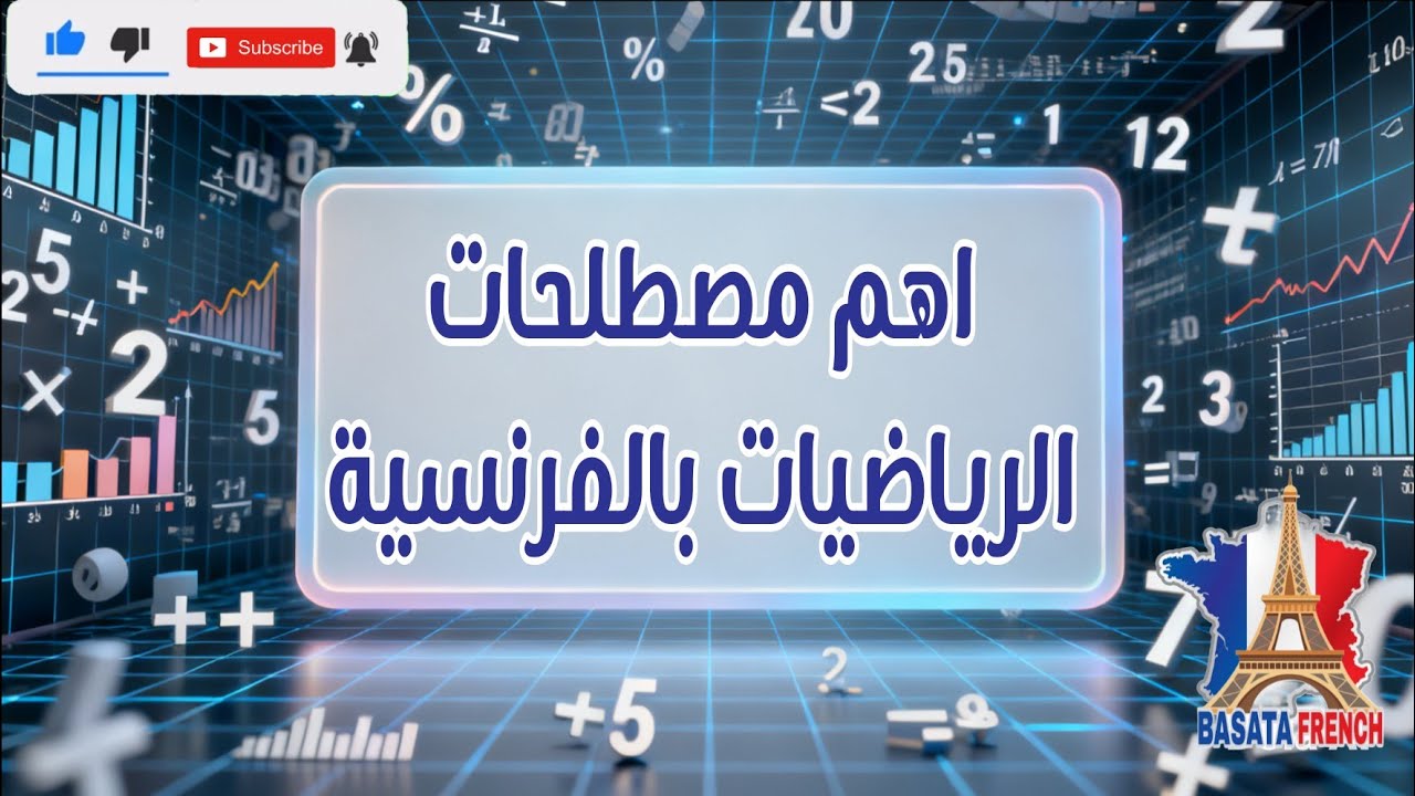 تعلم اللغة الفرنسية/ تعلم اهم المصطلحات في الرياضيات 