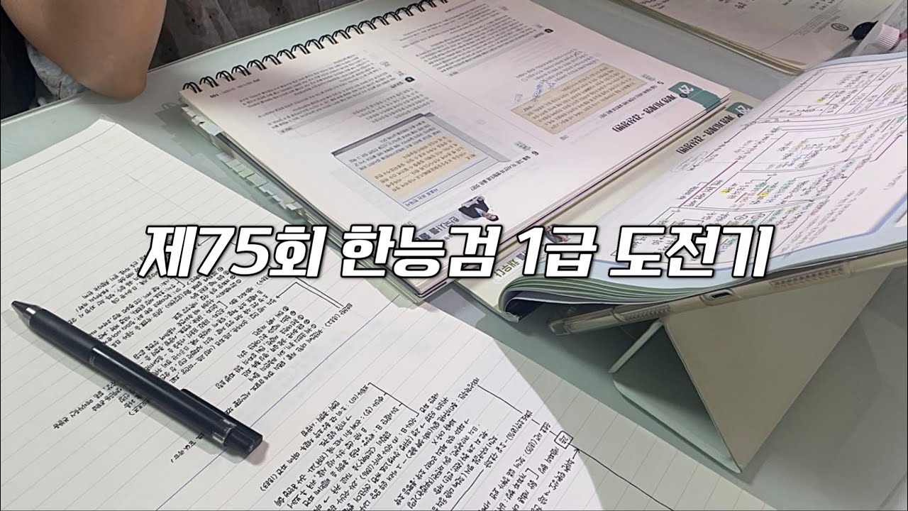 🇰🇷 한능검 1급 도전기 | 교재 . 강의 . 공부법 . 추천 기출 어플