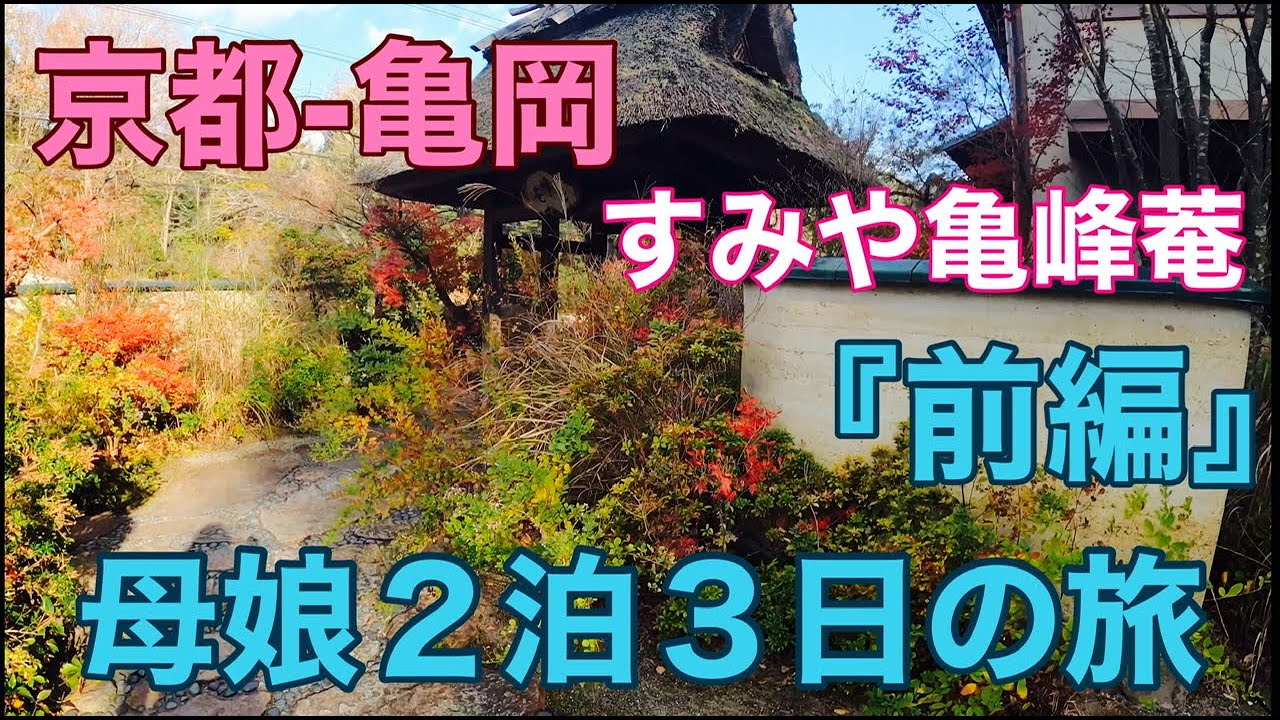 京都-亀岡母娘2泊3日旅2020.11