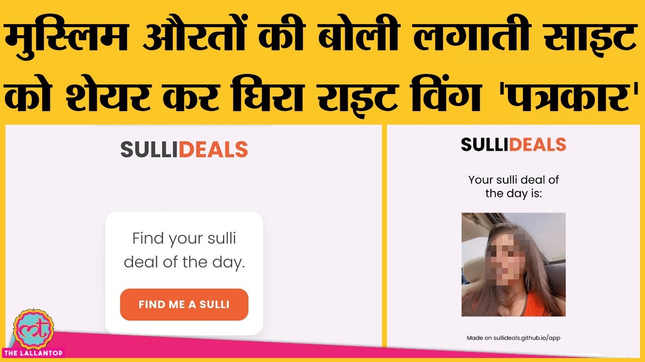 Muslim औरतों की बोली केस के विरोध के बाद Sulli Deals App हटाया गया, प्रमोट करने वाला 
