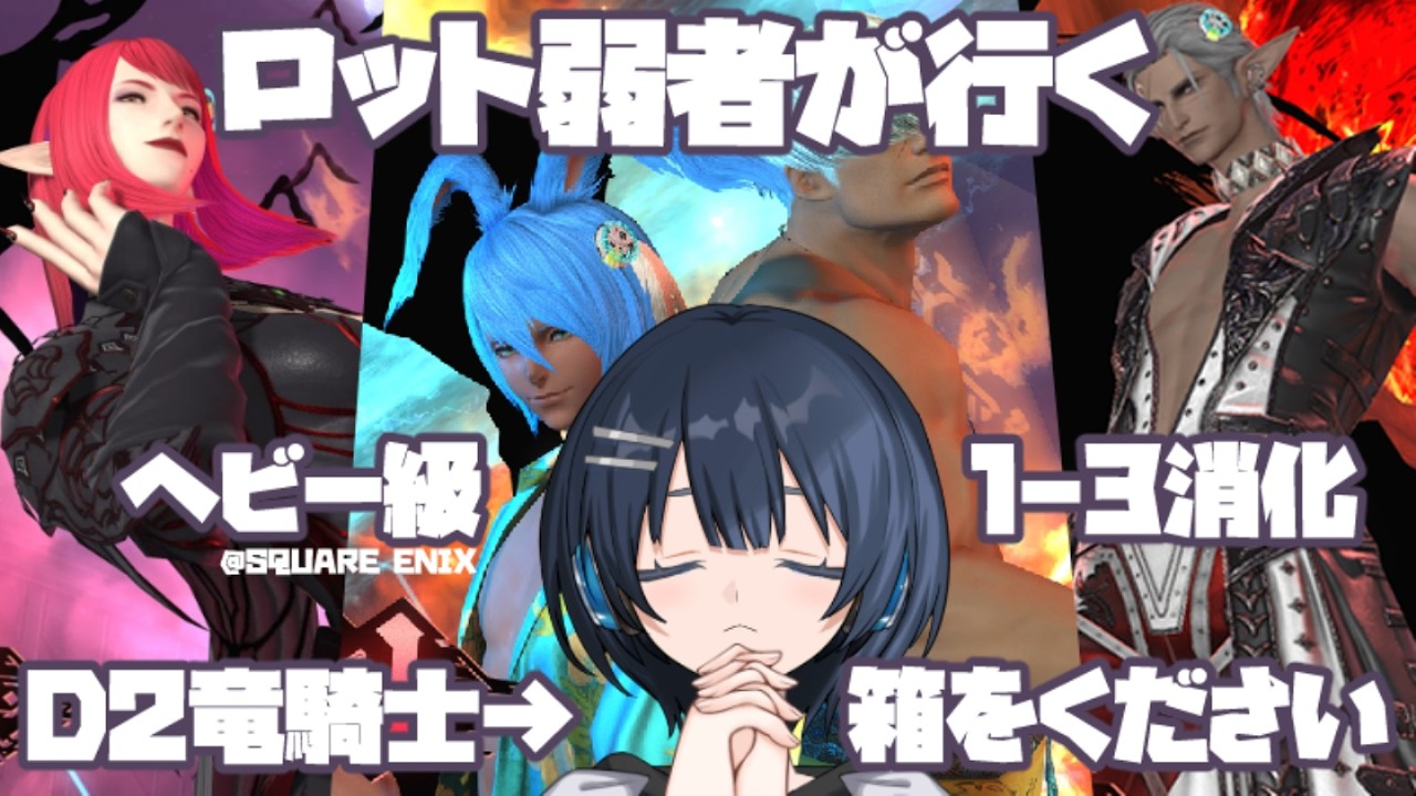 【FINAL FANTASY XIV】ヘビー級1-3消化 リセ日なので 箱が欲しい D2竜騎士