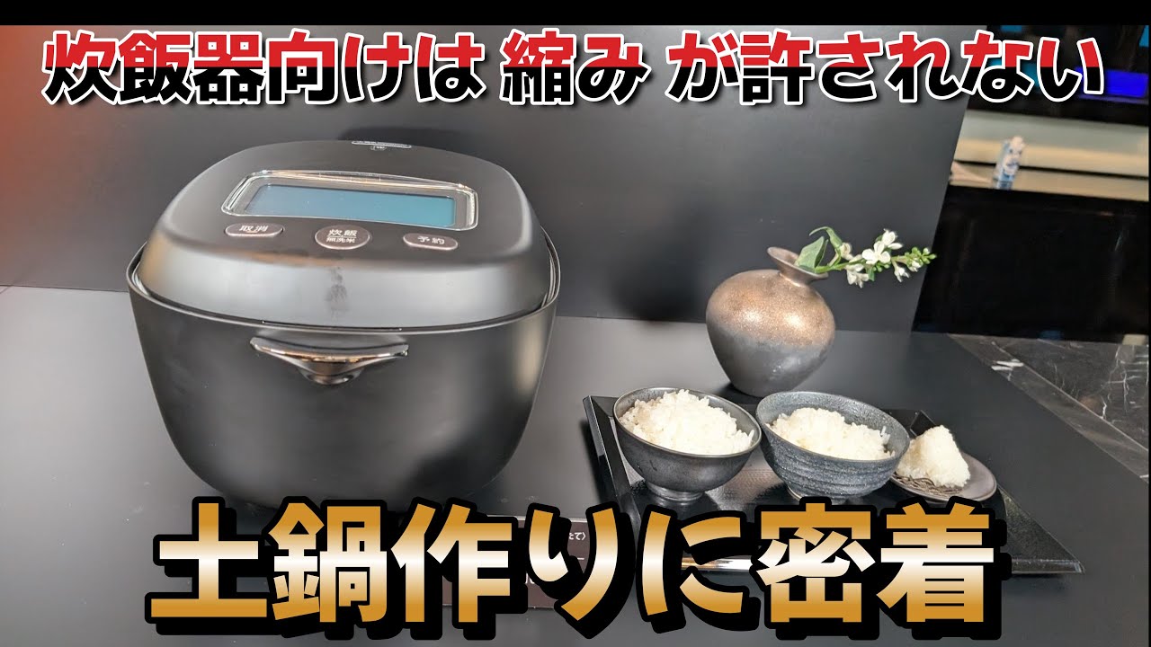 炊飯器用の土鍋造りって、こんなに大変……。タイガーの本土鍋製造現場に密着取材！