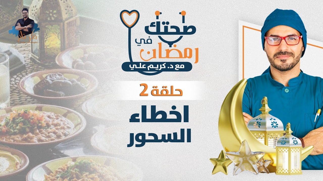 اخطاء السحور/ السحور المثالى لتكسب صحتك فى رمضان / د كريم على
