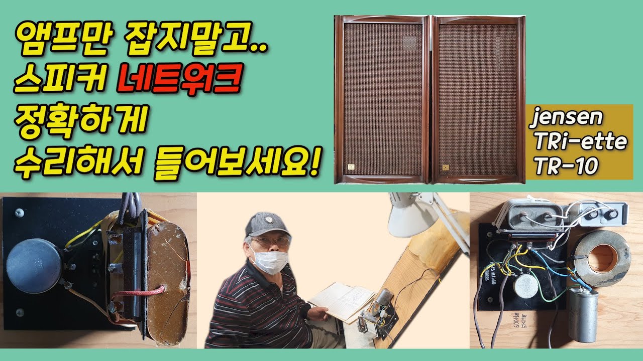 Jensen Triette TR-10 Listen to the speaker network correctly repaired! 젠센 뜨리에떼 네트워크 정확하게 수리해서 들어보세요!