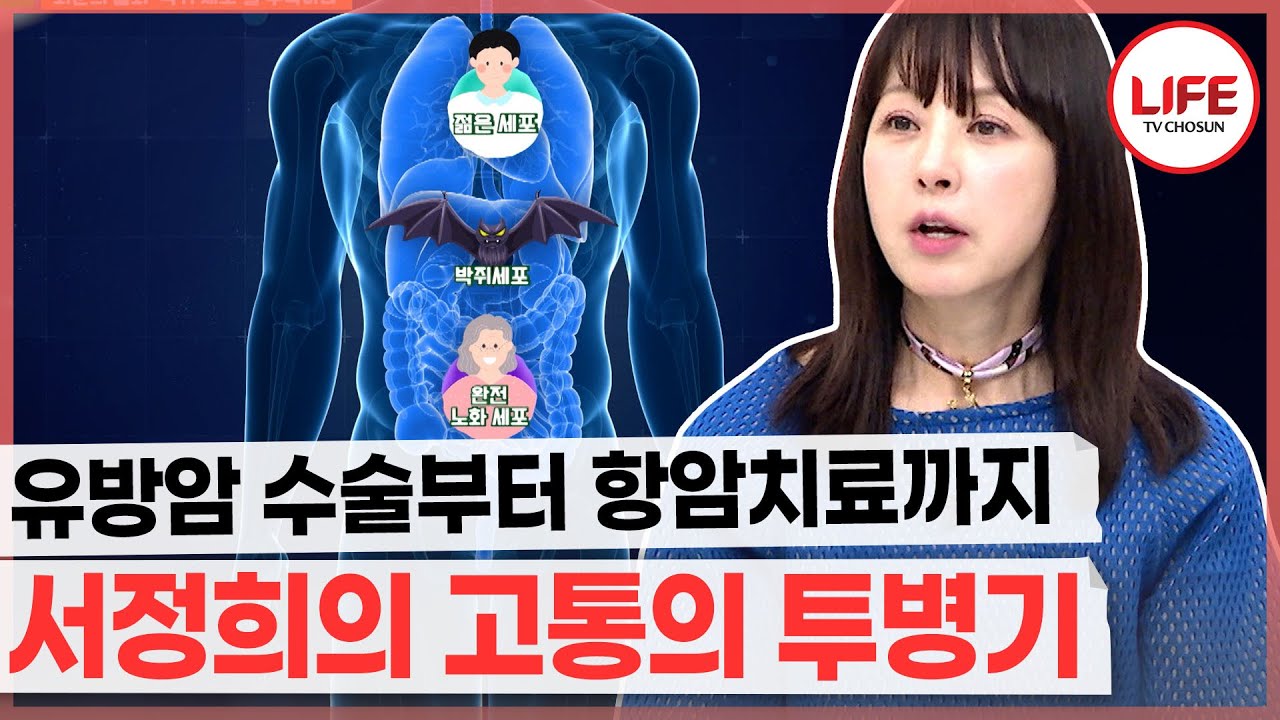 [#건강한집2] 유방암 수술과 항암치료로 머리카락이 전부 빠진 서정희가 건강 회복한 비법은? (TV CHOSUN 241001 방송)
