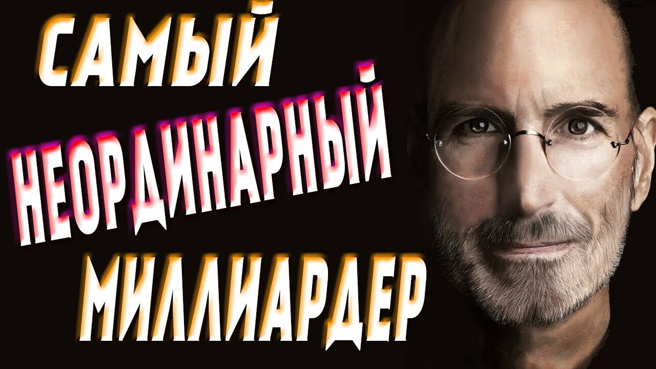 Стив Джобс - Невероятные факты! Каким был создатель Apple?!