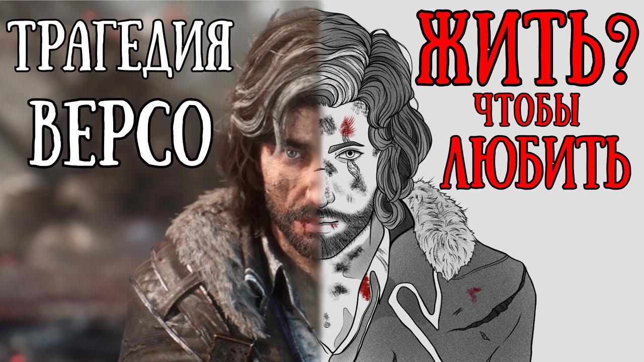 Что случилось с Версо? Анализ личности и роли в сюжете | Clair Obscur: Expedition 33