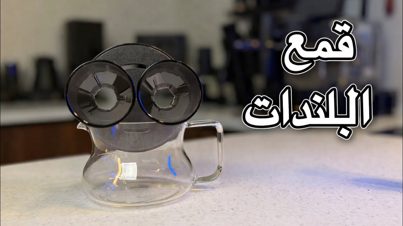 سلسلة أقماع: قمع المنظار binocular dripper￼