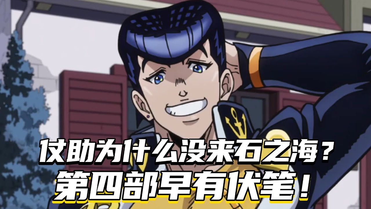 仗助为什么没来石之海？其实第四部里早有伏笔！ #jojo的奇妙冒险 #动漫 #二次元