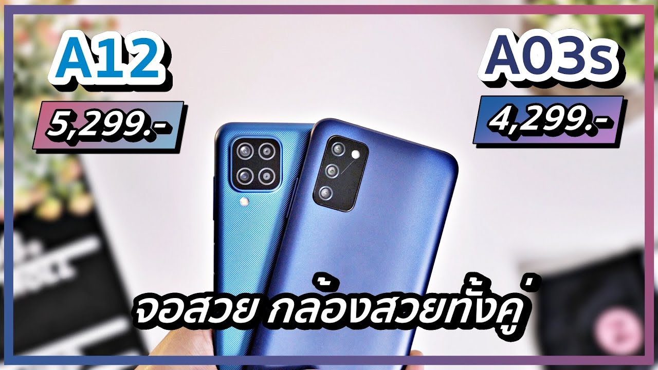 รีวิว Samsung Galaxy A03s VS Galaxy A12 งบไม่เกิน 5,000.- จะไปต่อหรือพอแค่นี้ แต่คุ้มทั้งคู่