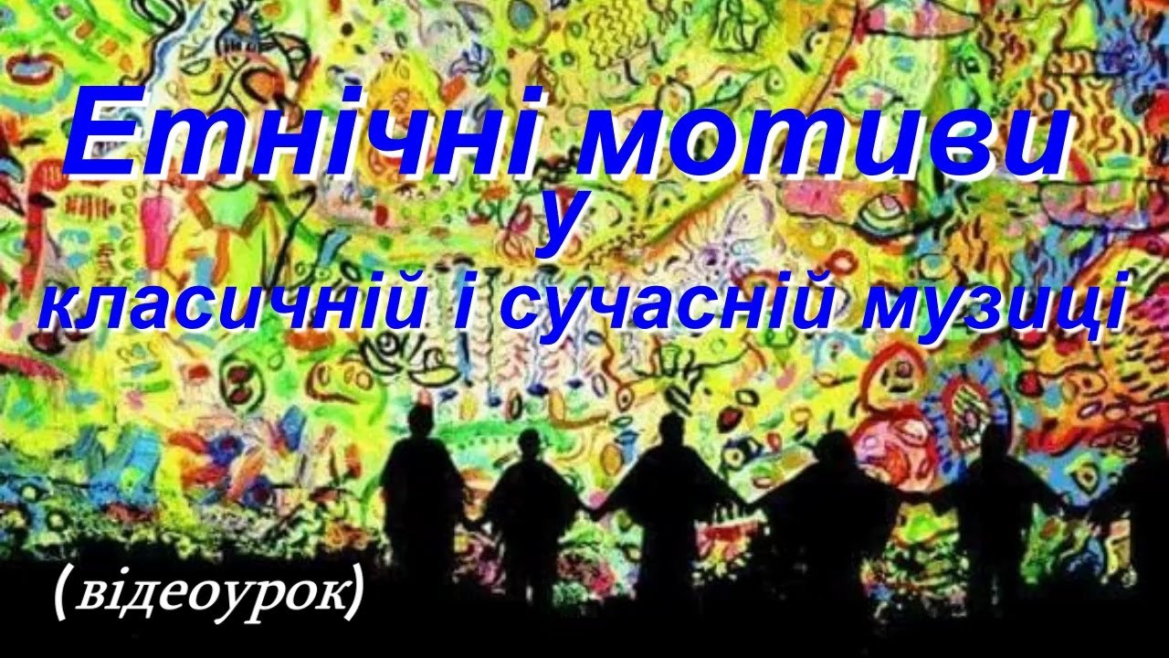 Етнічні мотиви у класичній і сучасній музиці (Відеоурок 4) НУШ (7 клас)