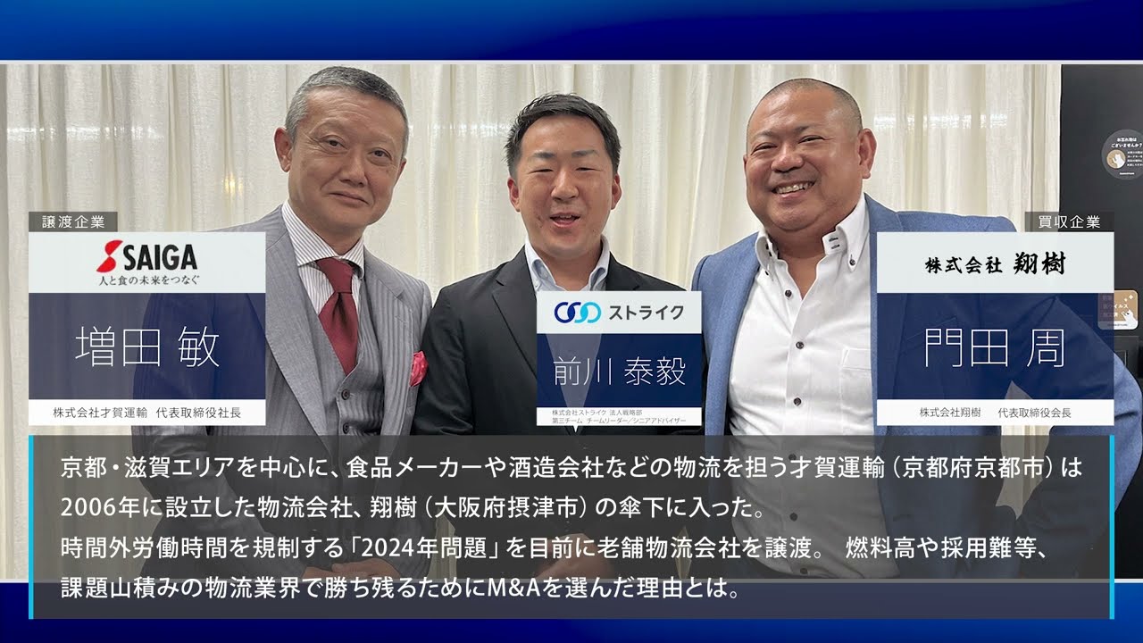 才賀運輸株式会社×株式会社翔樹～成約インタビュー～ (株)ストライク