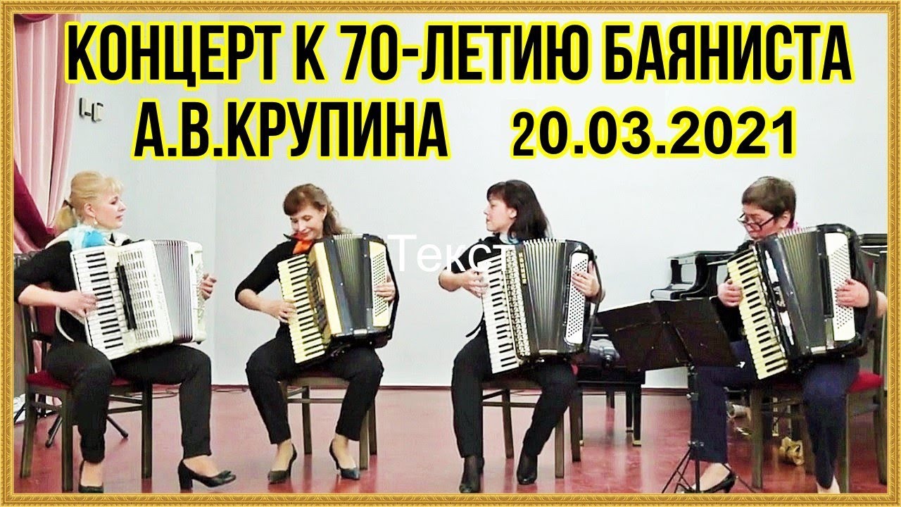 Концерт 20.03.2021  в Новосибирской Государственной консерватории к 70-летию баяниста  А.В.Крупина