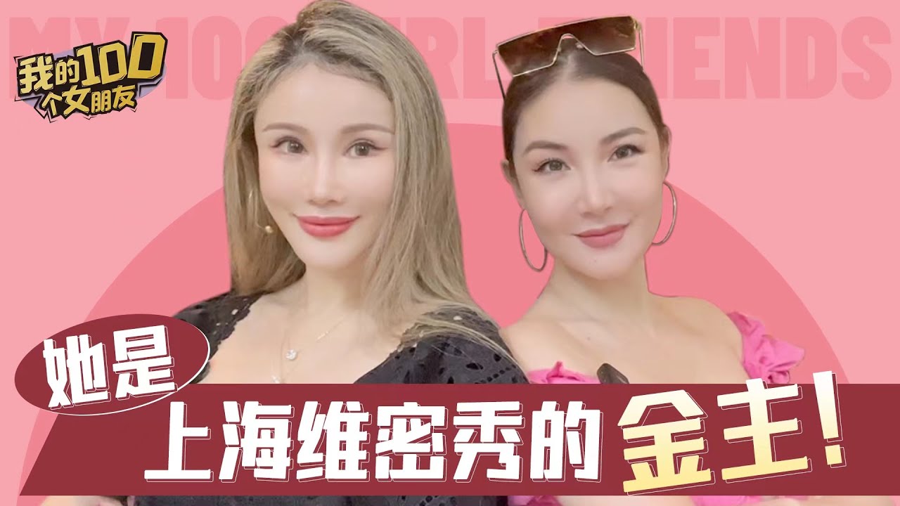 她是上海维密秀的金主，可以把我掰弯的女生！