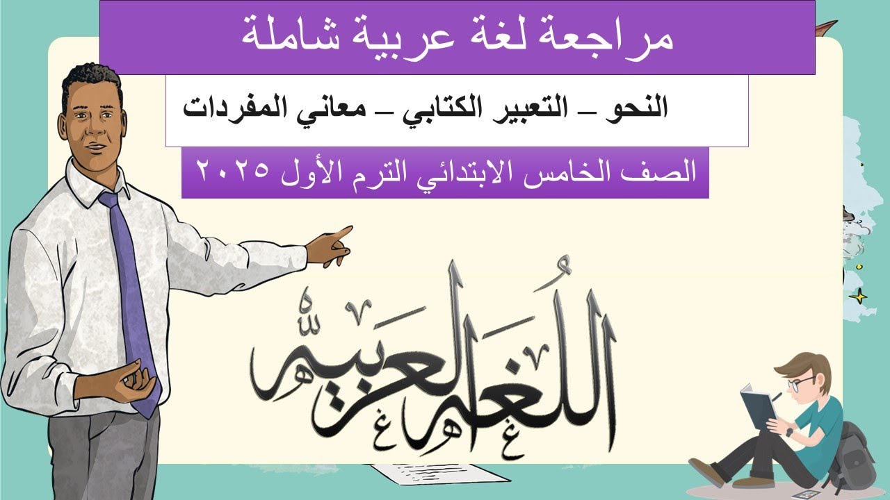 مراجعة لغة عربية للصف الخامس الابتدائي الترم الأول 2025 - ( نحو - تعبير كتابي  )