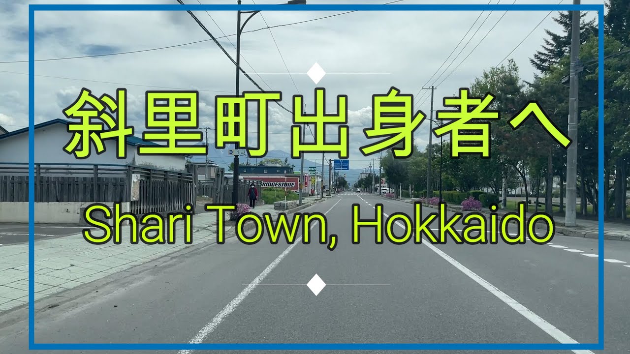 北海道斜里町をドライブ『北海道車載動画』Drive in Shari Town, Shiretoko, Hokkaido【onboard camera】