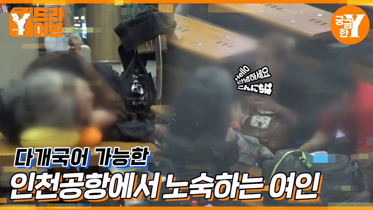 4개국어 능통한 공항 노숙여인 | Y드라이브