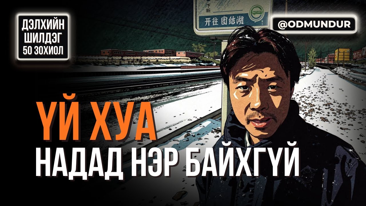 Надад нэр байхгүй - Үй Хуа - ДЭЛХИЙН ШИЛДЭГ 50 ӨГҮҮЛЛЭГ