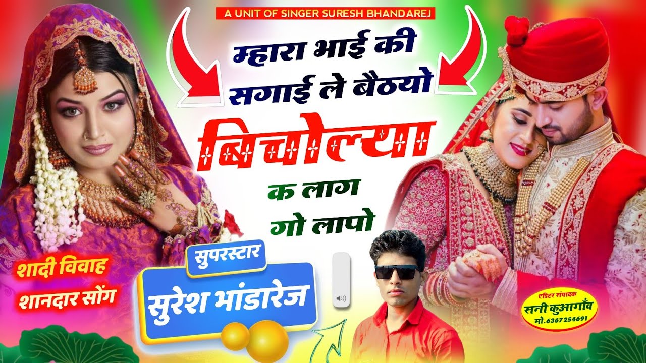शादी ब्याव का शानदार मीणा गीत !! म्हारा भाई की सगाई ले बैठयो बिचोल्या क लाग लापो !! सुरेश भांडारेज