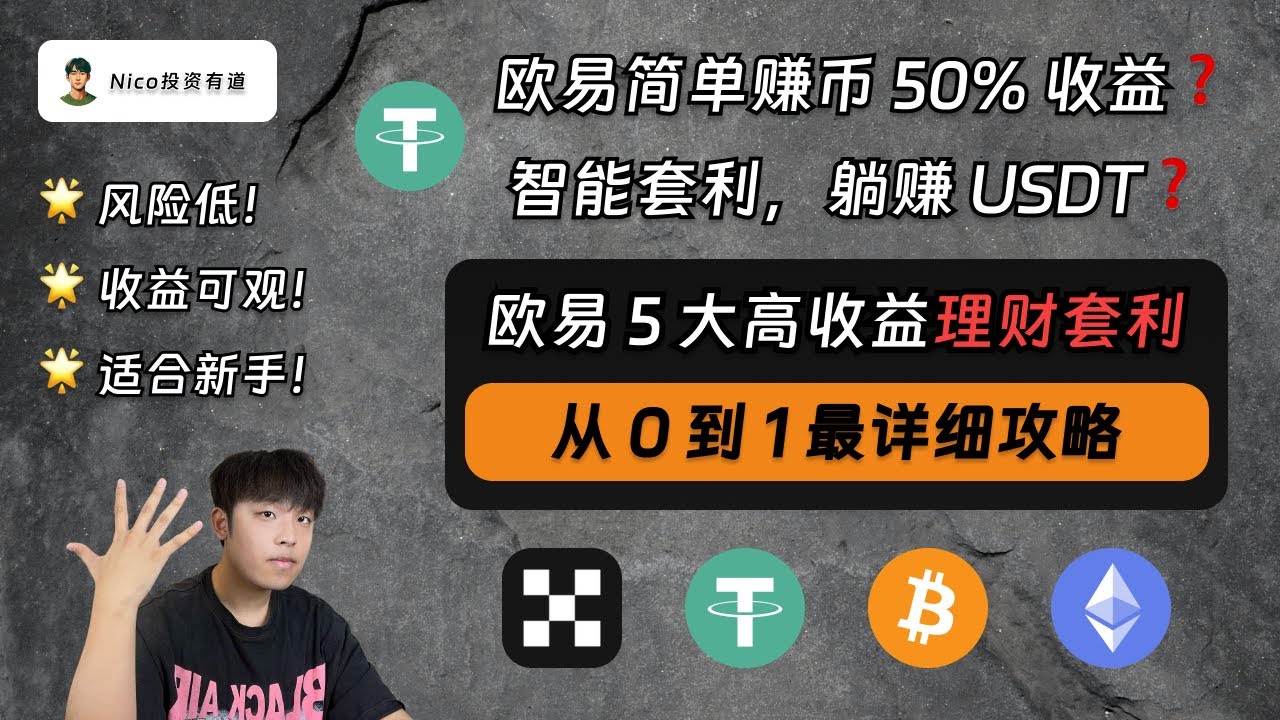 欧易简单赚币 50% 收益率，是真的吗？智能套利每天躺赚 3 次USDT，收益如何？全网最新最详细的欧易 5 大高收益理财套利攻略｜简单赚币｜定投｜屯币宝｜智能套利｜现货网格｜USDT