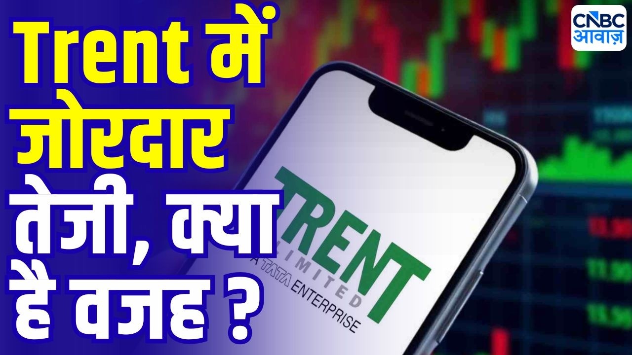 Trent Stock Rally | ट्रेंट में जोरदार तेजी, कौन से सेगमेंट है ग्रोथ के ट्रिगर ? | Trent Share price
