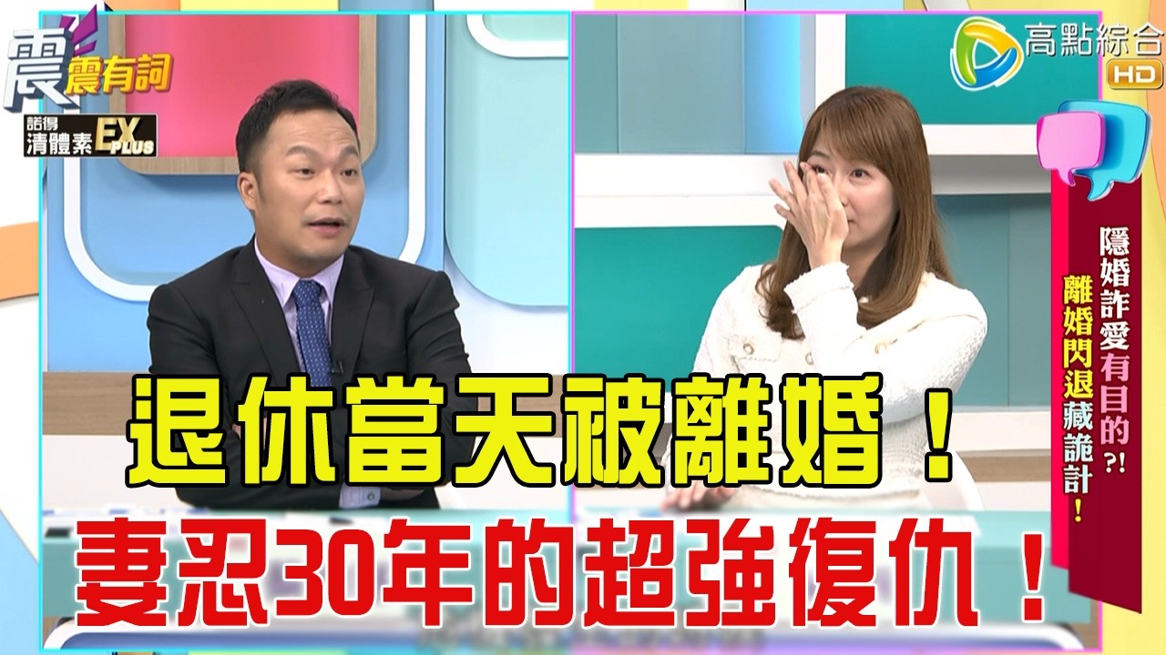 震震有詞- 隱婚詐愛有目的？！離婚閃退藏詭計！ -2025/11/24 完整版