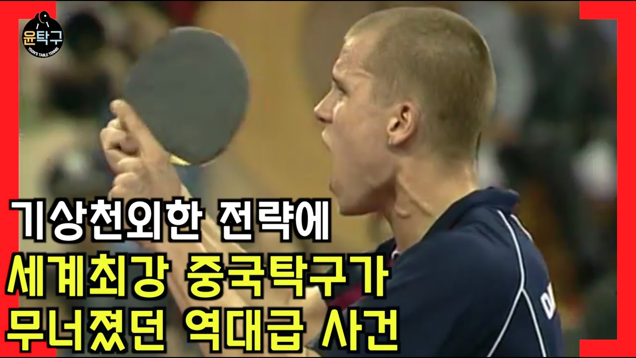 기상천외한 방법으로 세계최강 중국 탁구를 농락했던 덴마크의 탁구 선수