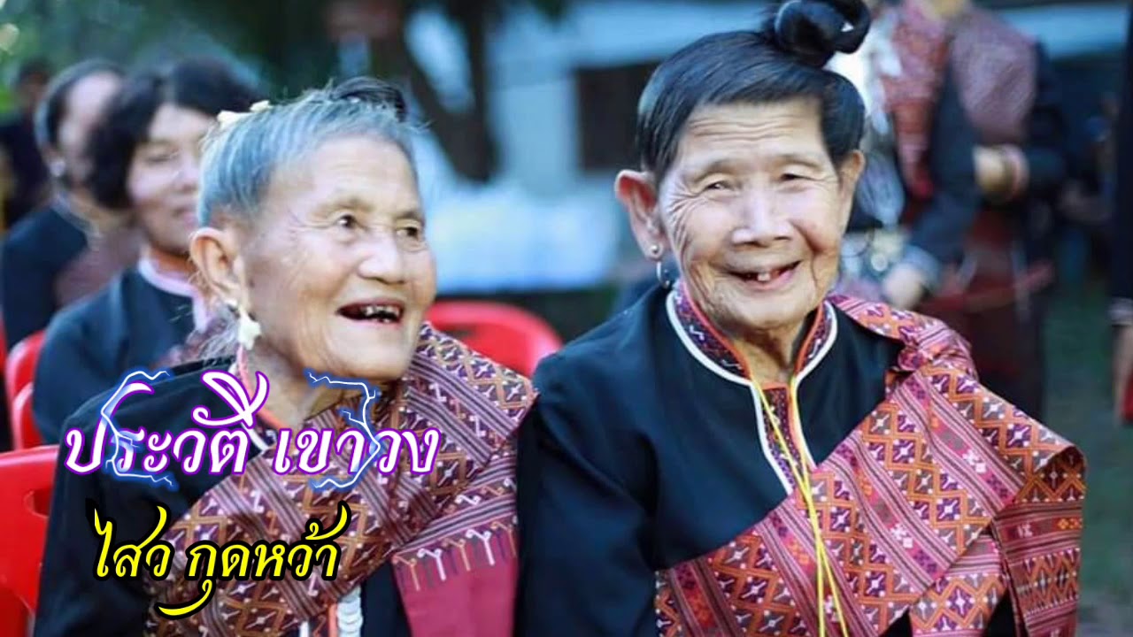 ลำภูไทประวัติเขาวง |ไสว กุดหว้า