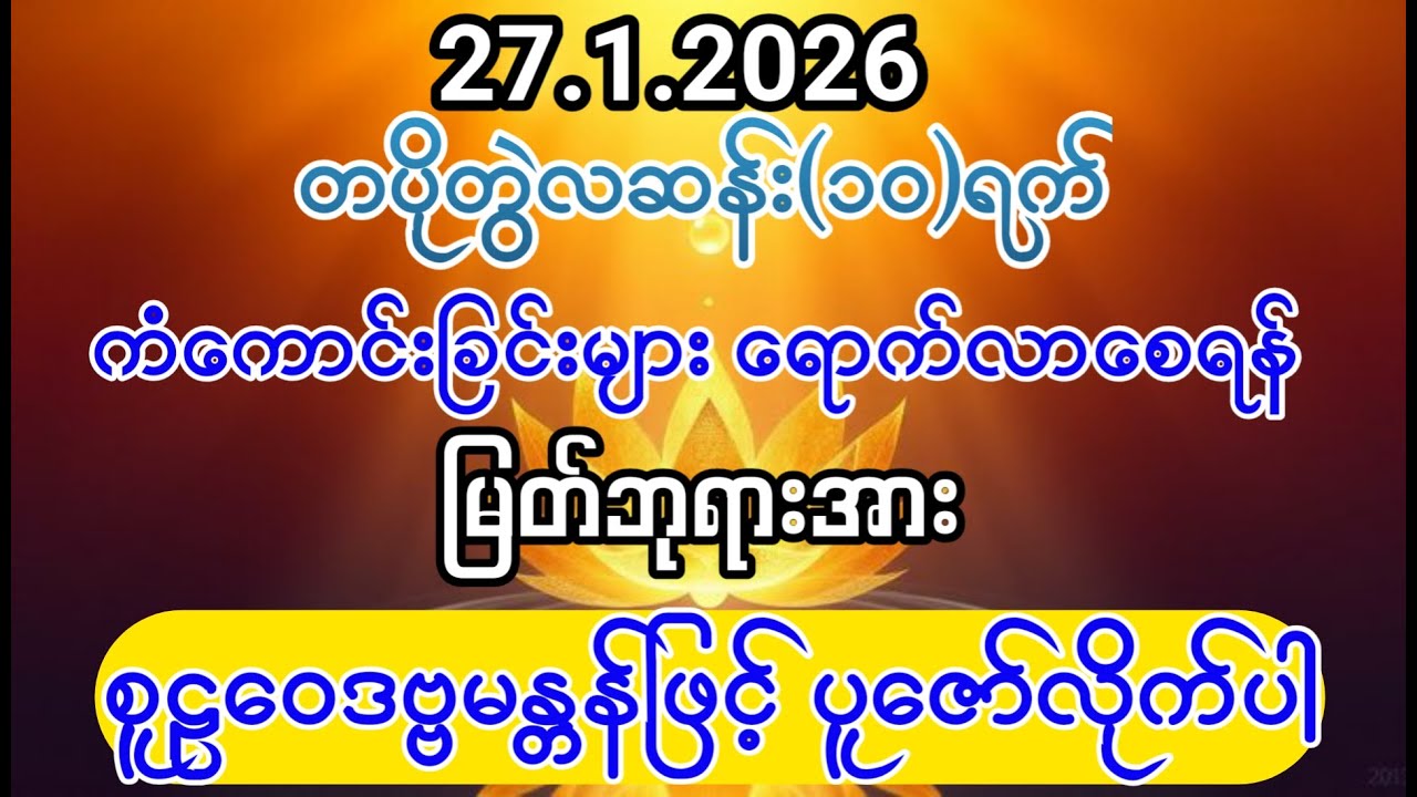 #ကံကောင်းခြင်းများ ရောက်လာပြီး #စီးပွားတတ် #အစွမ်းထက်သည့် #စူဠဝေဒဗ္ဗမန္တန်